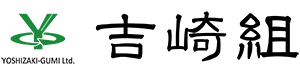 有限会社 吉崎組
